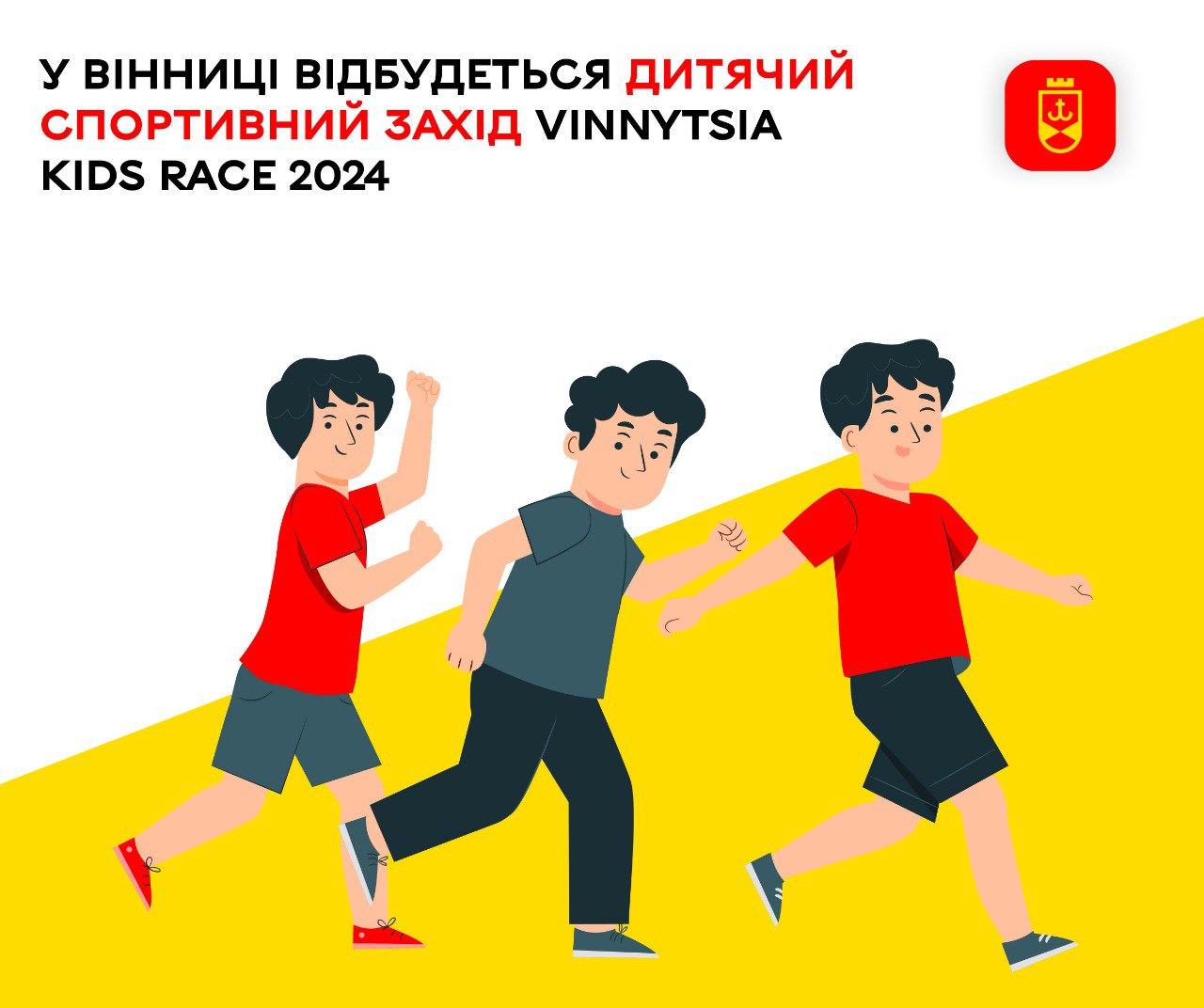 У Вінниці відбудеться дитячий спортивний захід Vinnytsia Kids Race 2024 